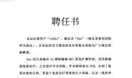 关于聘请注册ID“yddhu”微信名Dan作为非小细胞肺癌分区版主的通知